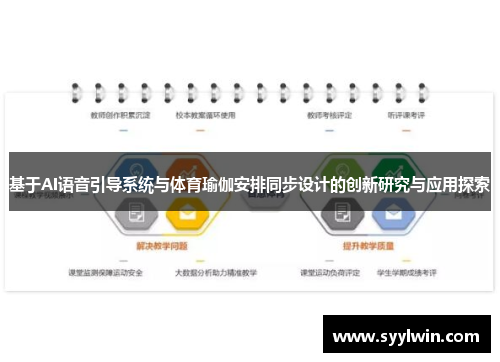 基于AI语音引导系统与体育瑜伽安排同步设计的创新研究与应用探索