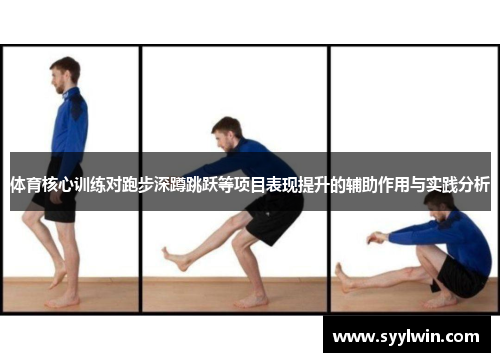 体育核心训练对跑步深蹲跳跃等项目表现提升的辅助作用与实践分析
