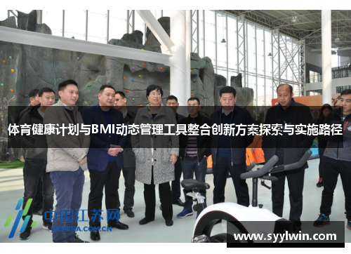 体育健康计划与BMI动态管理工具整合创新方案探索与实施路径