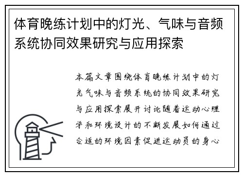 体育晚练计划中的灯光、气味与音频系统协同效果研究与应用探索
