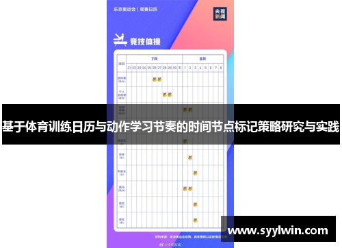 基于体育训练日历与动作学习节奏的时间节点标记策略研究与实践